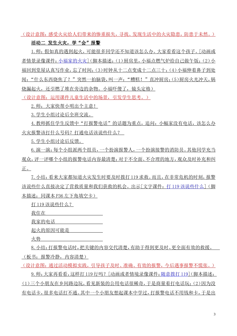 北湖小学陈靓《生命安全》活动设计_第3页