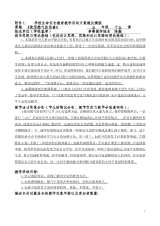北湖小学陈靓《生命安全》活动设计