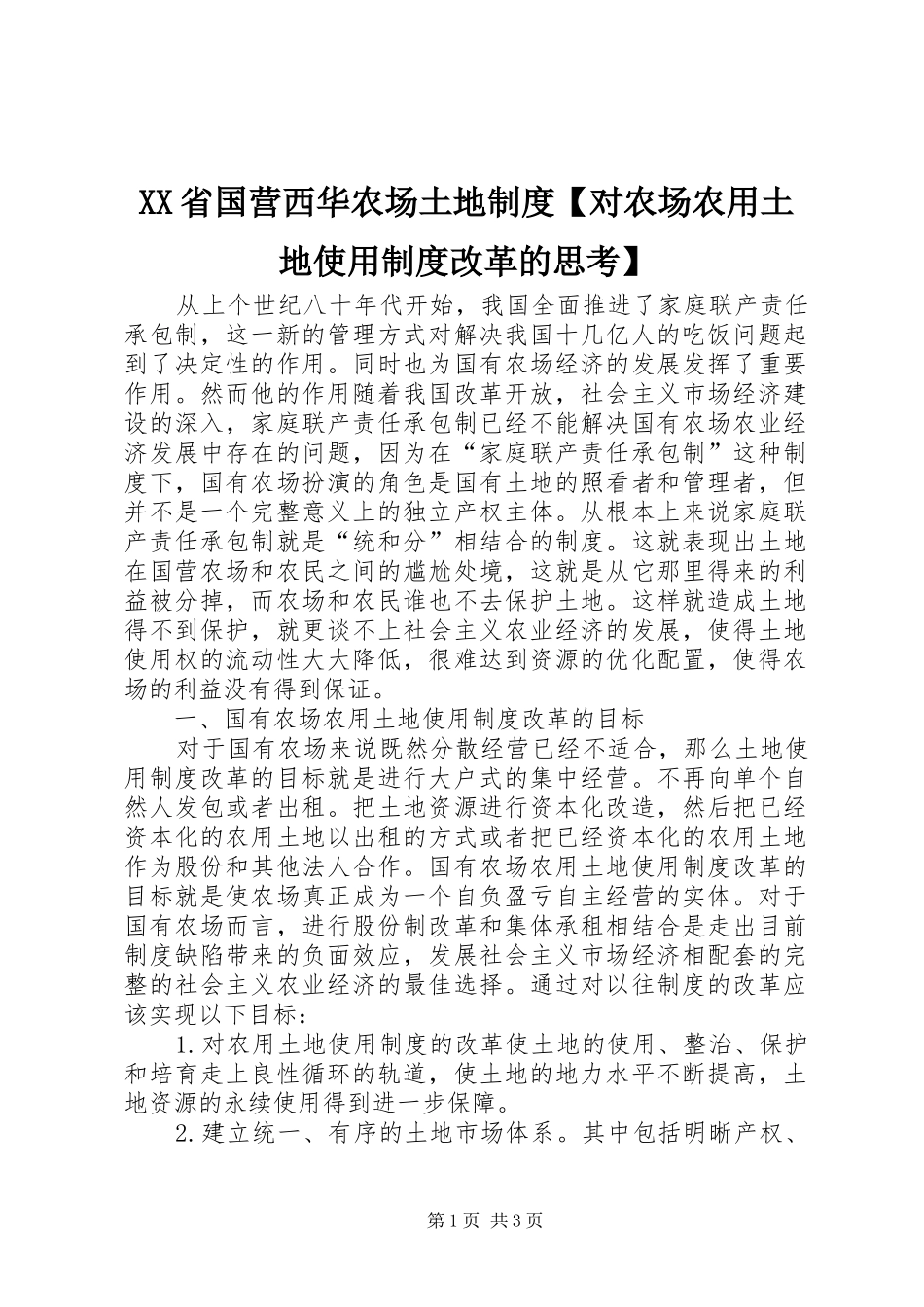 XX省国营西华农场土地制度【对农场农用土地使用制度改革的思考】_第1页