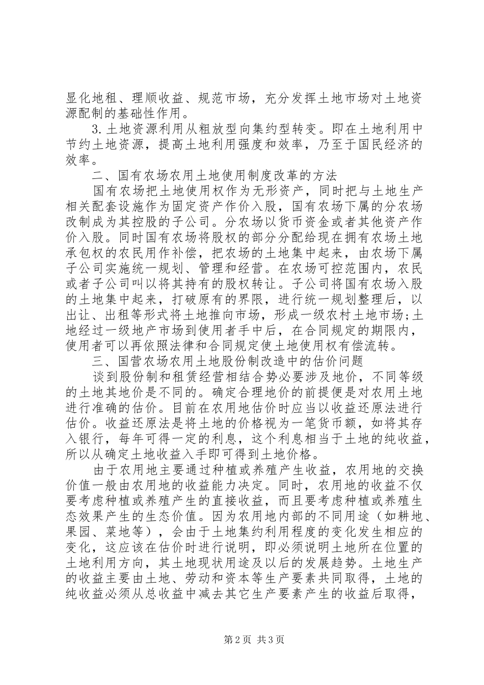 XX省国营西华农场土地制度【对农场农用土地使用制度改革的思考】_第2页