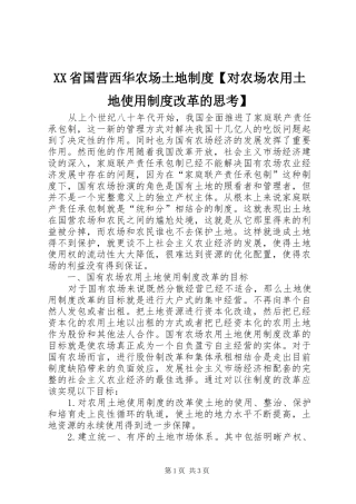 XX省国营西华农场土地制度【对农场农用土地使用制度改革的思考】
