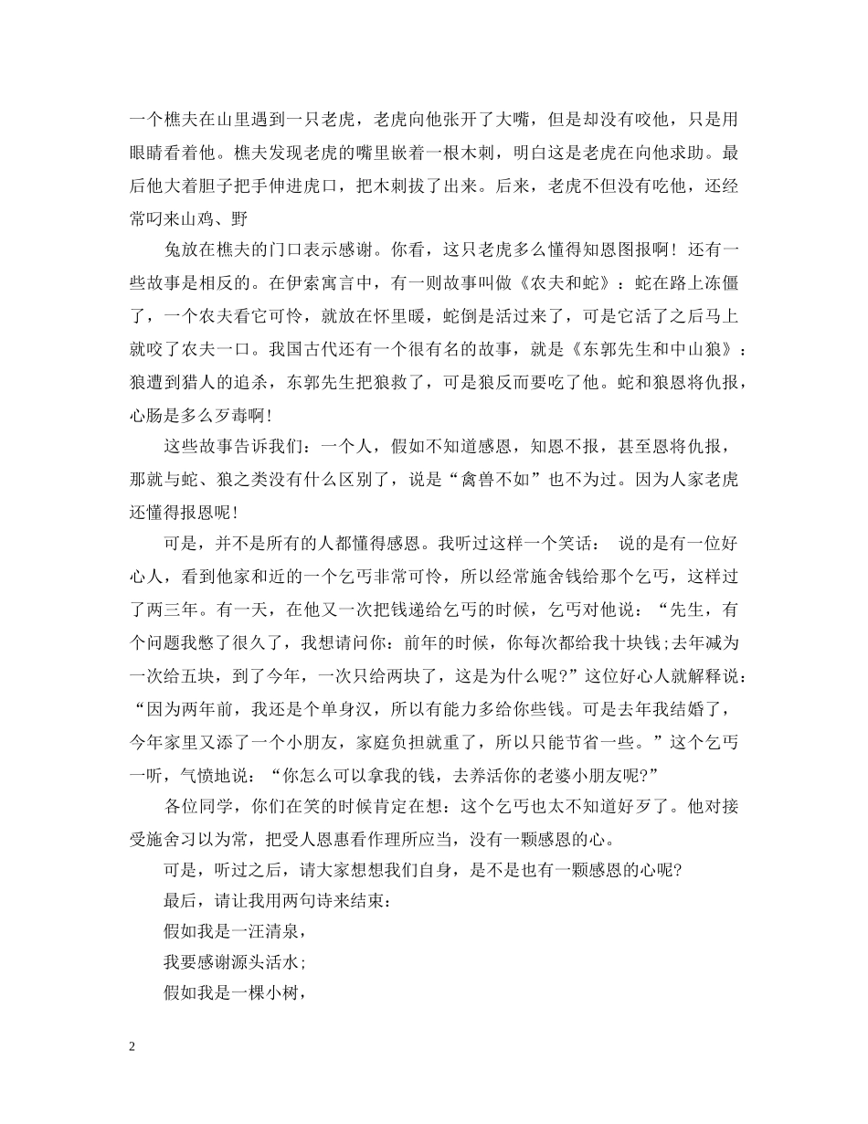 关于感恩的教育故事演讲稿 _第2页
