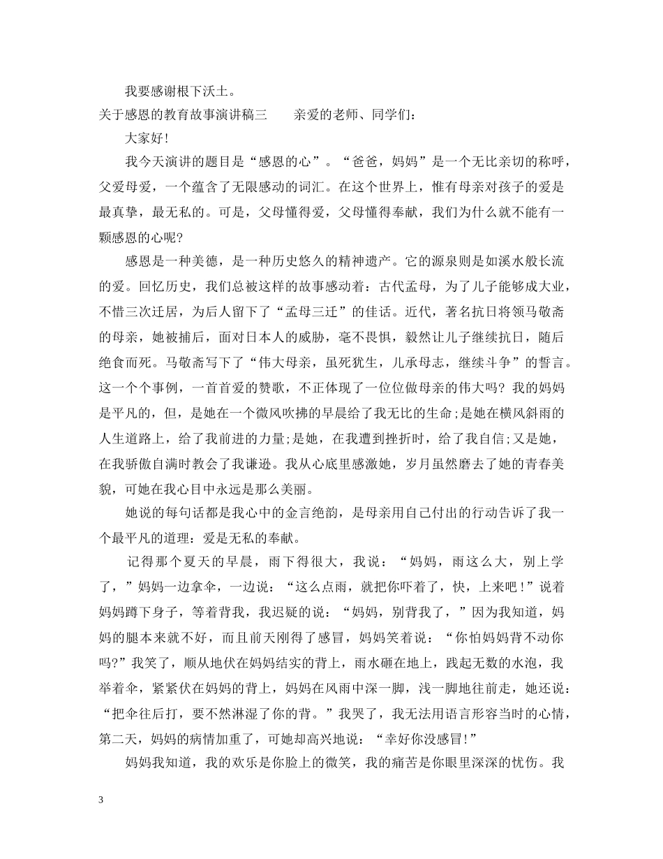 关于感恩的教育故事演讲稿 _第3页
