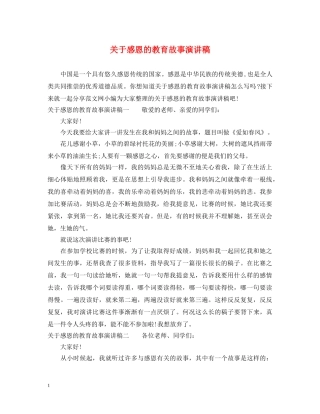 关于感恩的教育故事演讲稿 