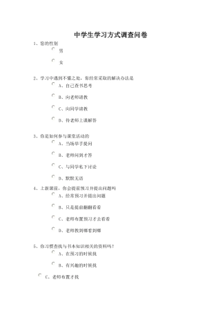 中学生学习方式调查问卷1