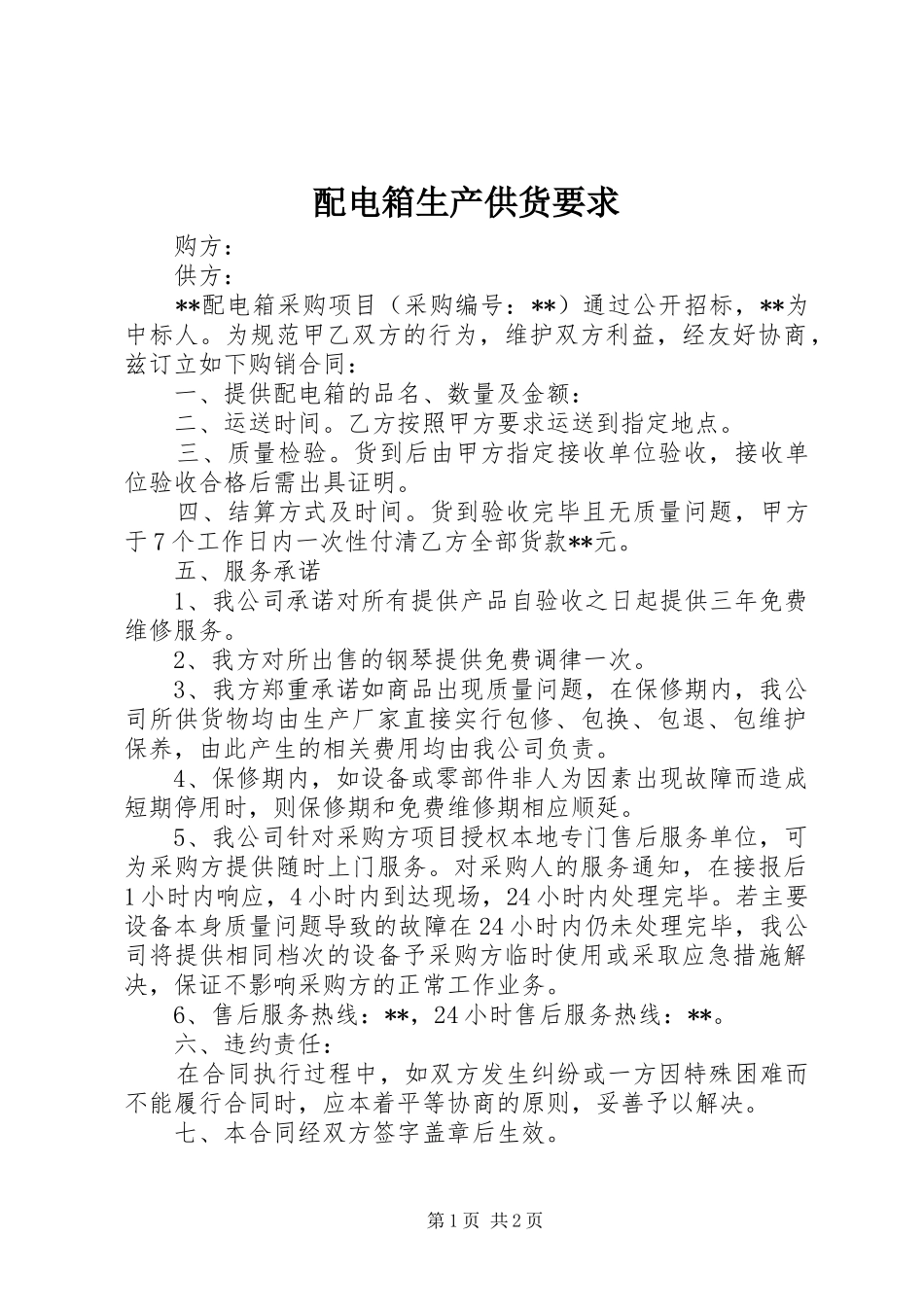 配电箱生产供货要求_第1页