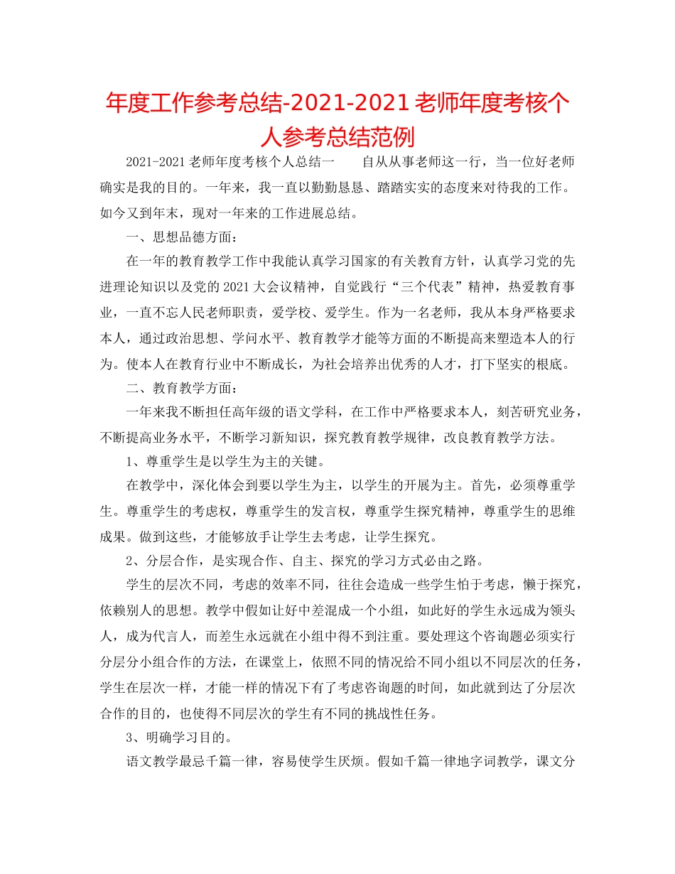年度工作参考总结-2024-2024教师年度考核个人参考总结范例 _第1页