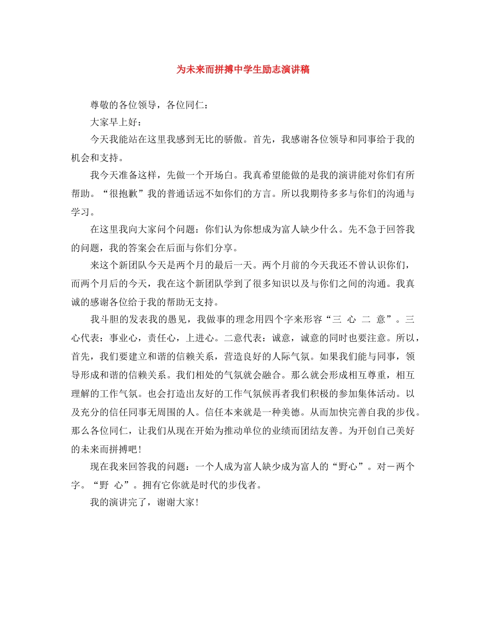 为未来而拼搏生励志演讲稿 _第1页