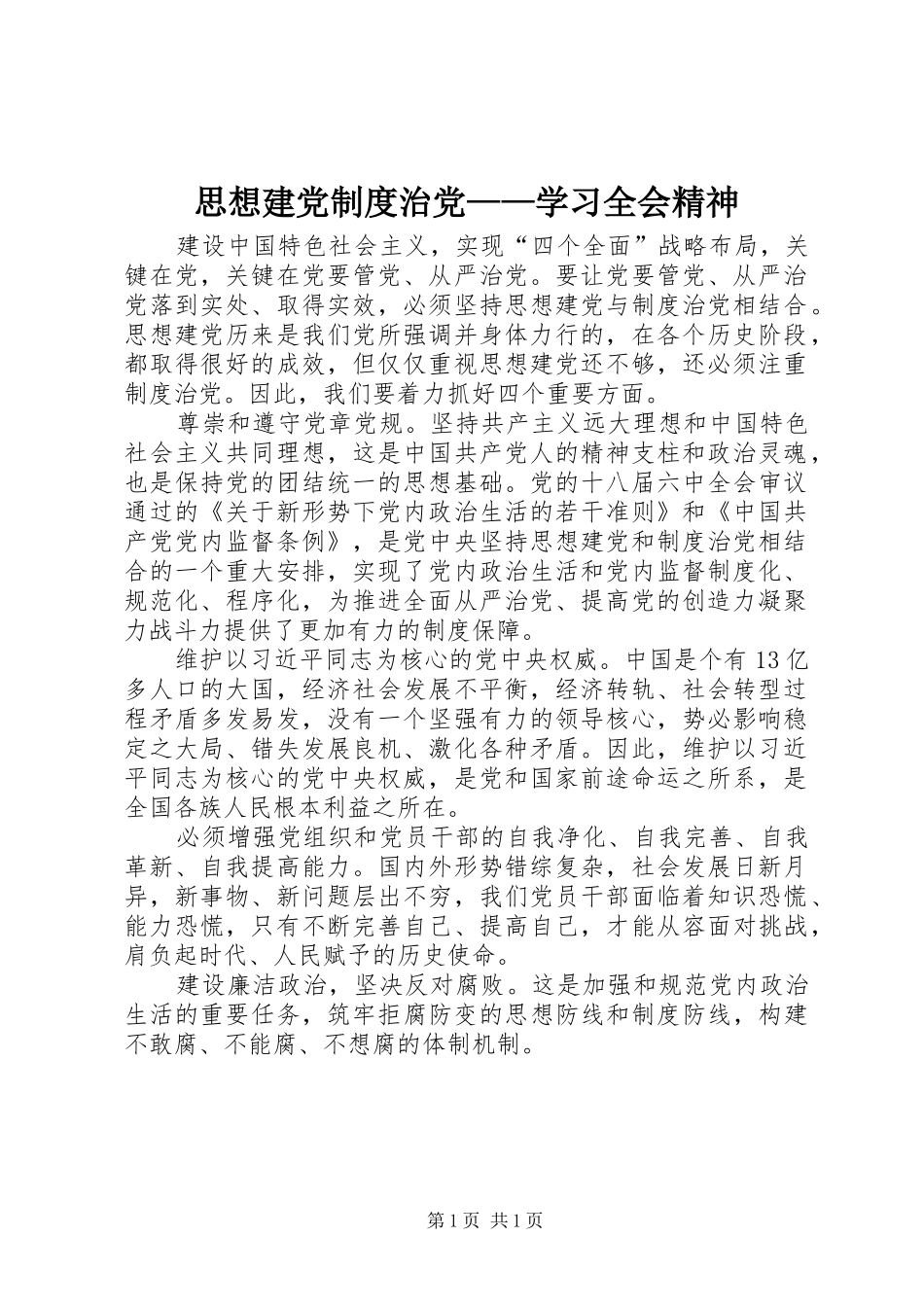 思想建党制度治党——学习全会精神_第1页