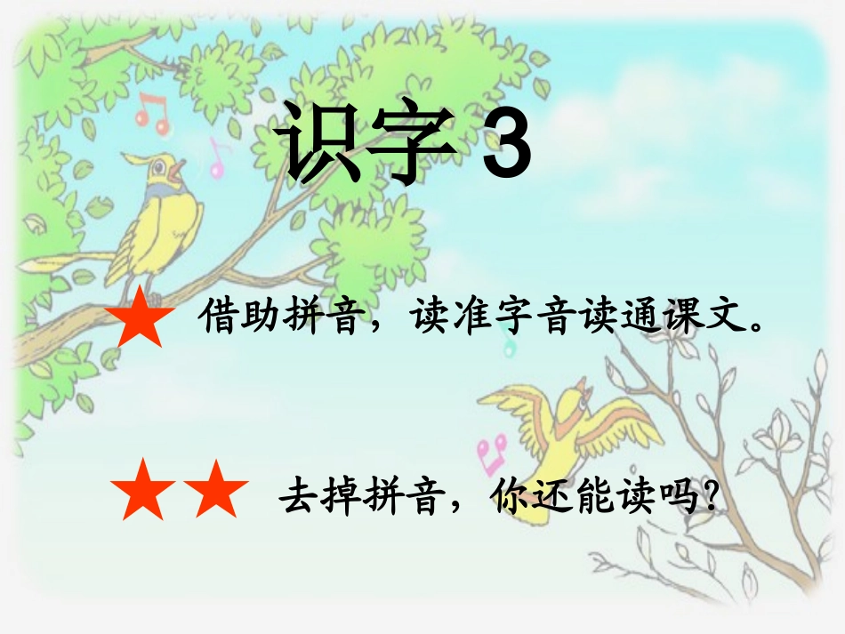 一年级语文下_识字3_PPT课件_第1页