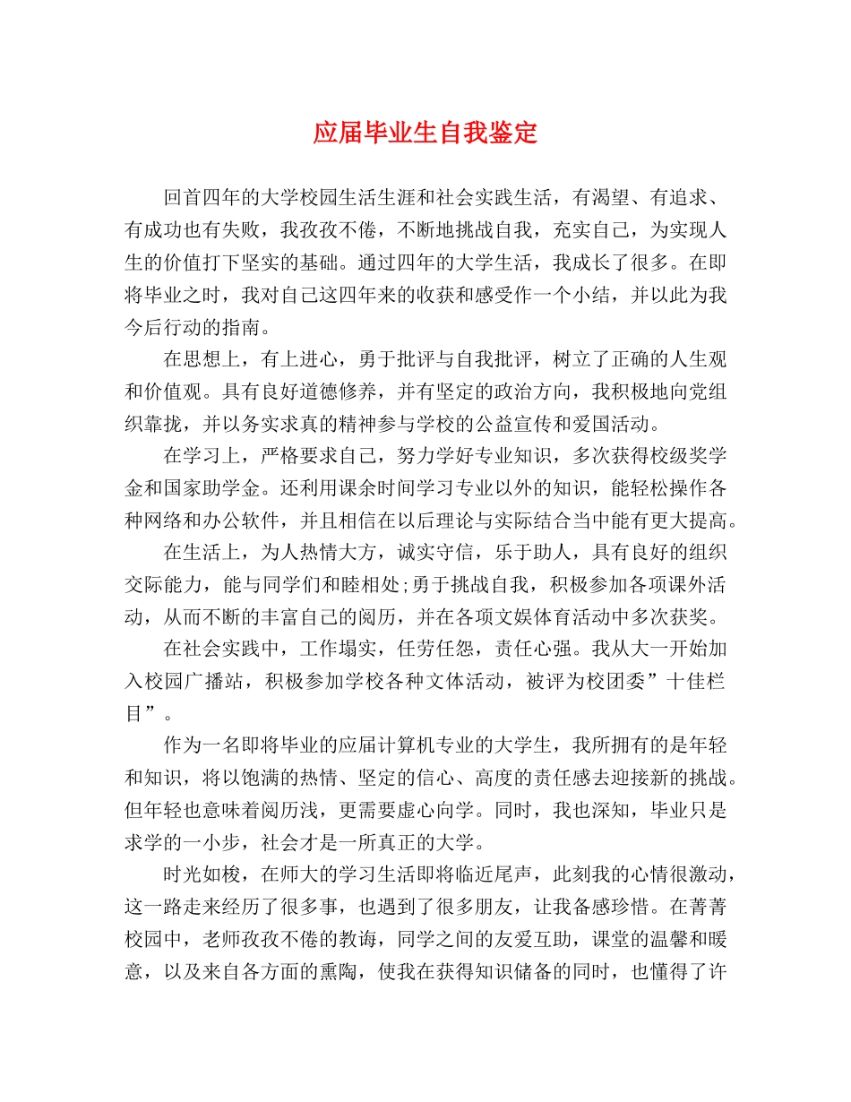 应届毕业生自我鉴定 _第1页