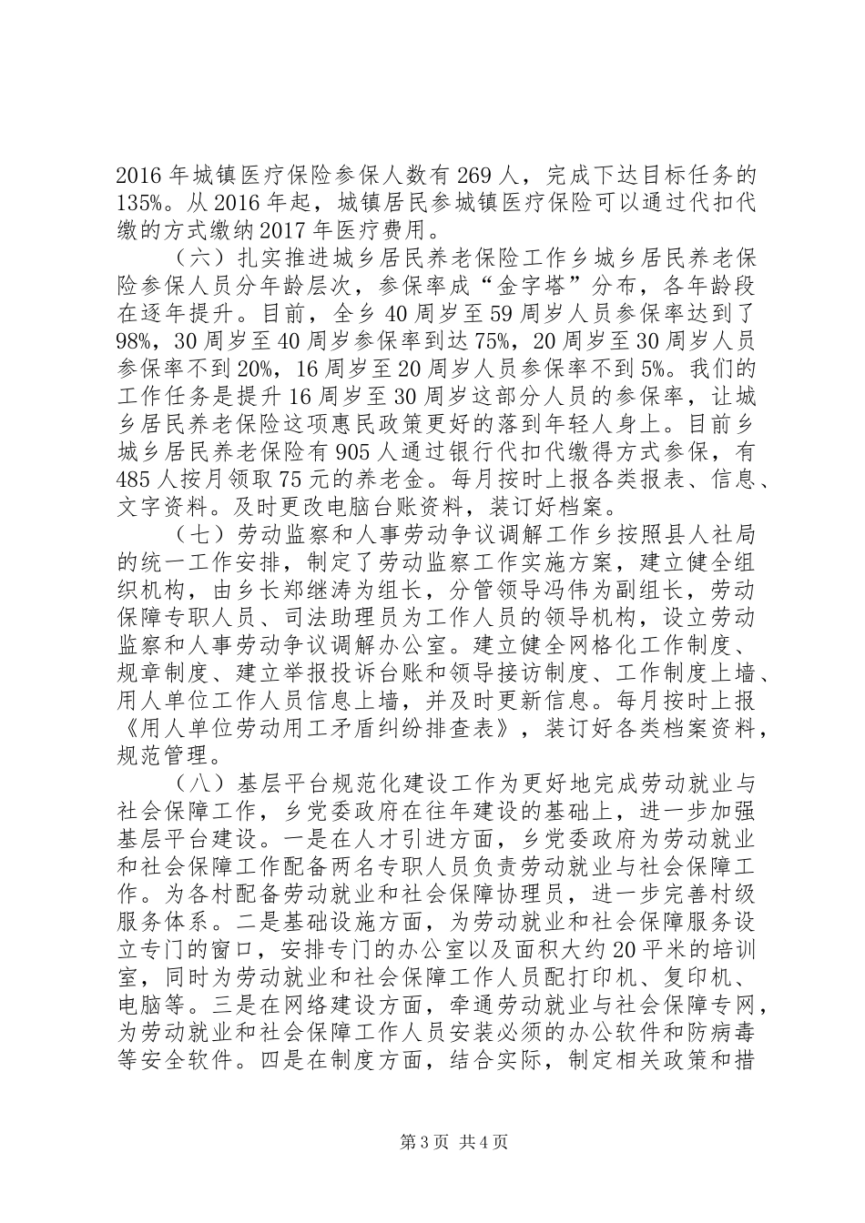 乡镇劳动就业和社会保障民生工程工作总结_第3页