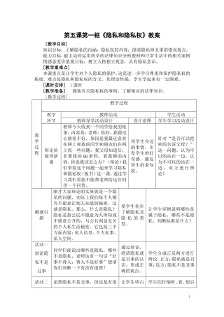 《隐私和隐私权》教案设计