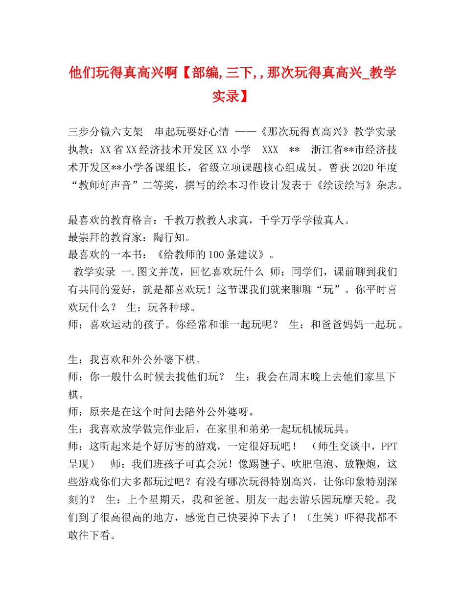 他们玩得真高兴啊【部编,三下,,那次玩得真高兴_教学实录】 _第1页