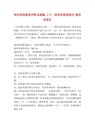 他们玩得真高兴啊【部编,三下,,那次玩得真高兴_教学实录】 