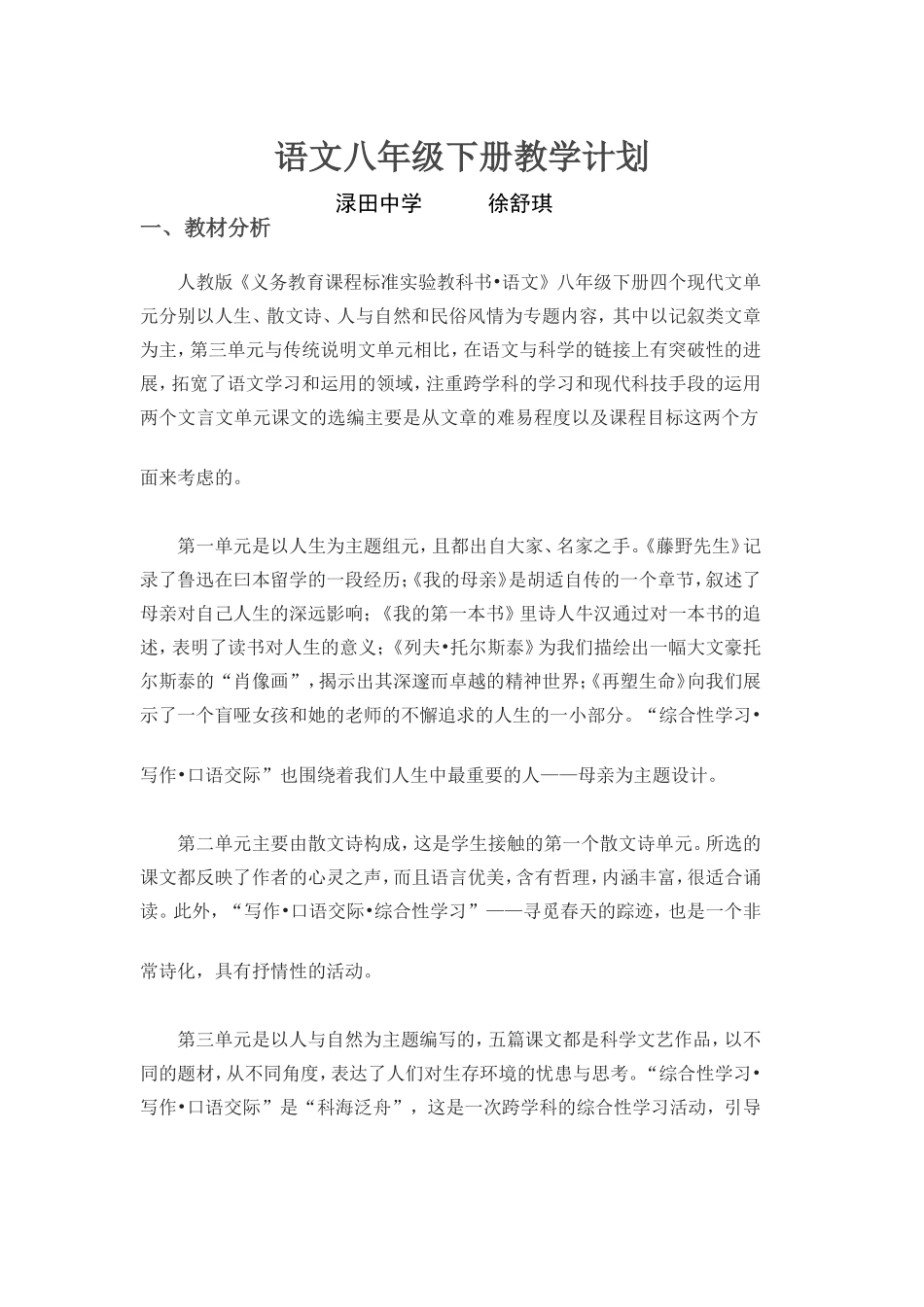 2011年度人教版语文八年级下册教学计划_第1页