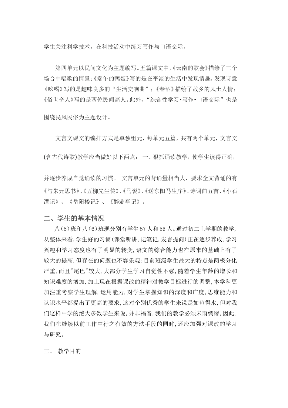 2011年度人教版语文八年级下册教学计划_第2页