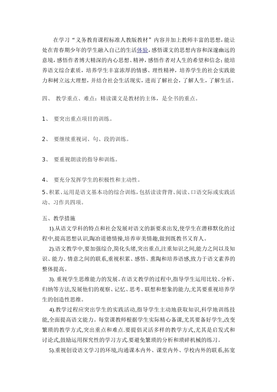 2011年度人教版语文八年级下册教学计划_第3页