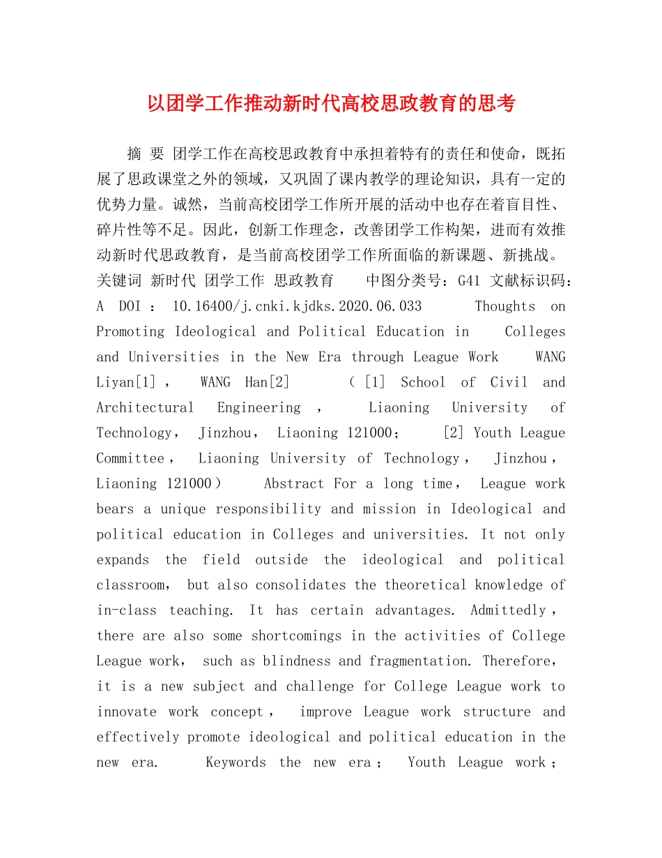 以团学工作推动新时代高校思政教育的思考 _第1页