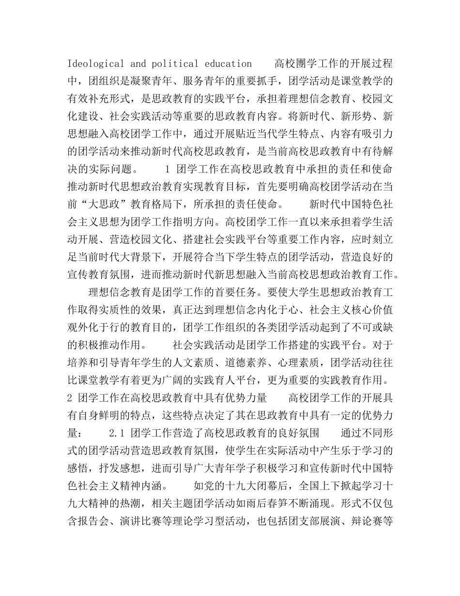 以团学工作推动新时代高校思政教育的思考 _第2页