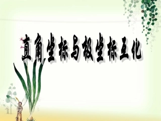 极坐标与直角坐标的互换
