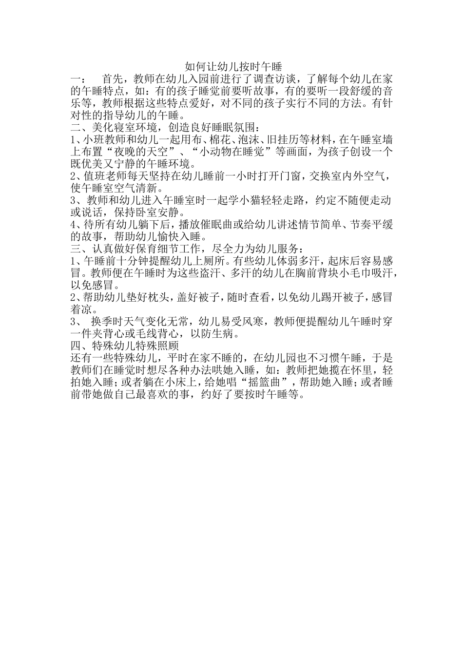 如何让幼儿按时午睡_第1页