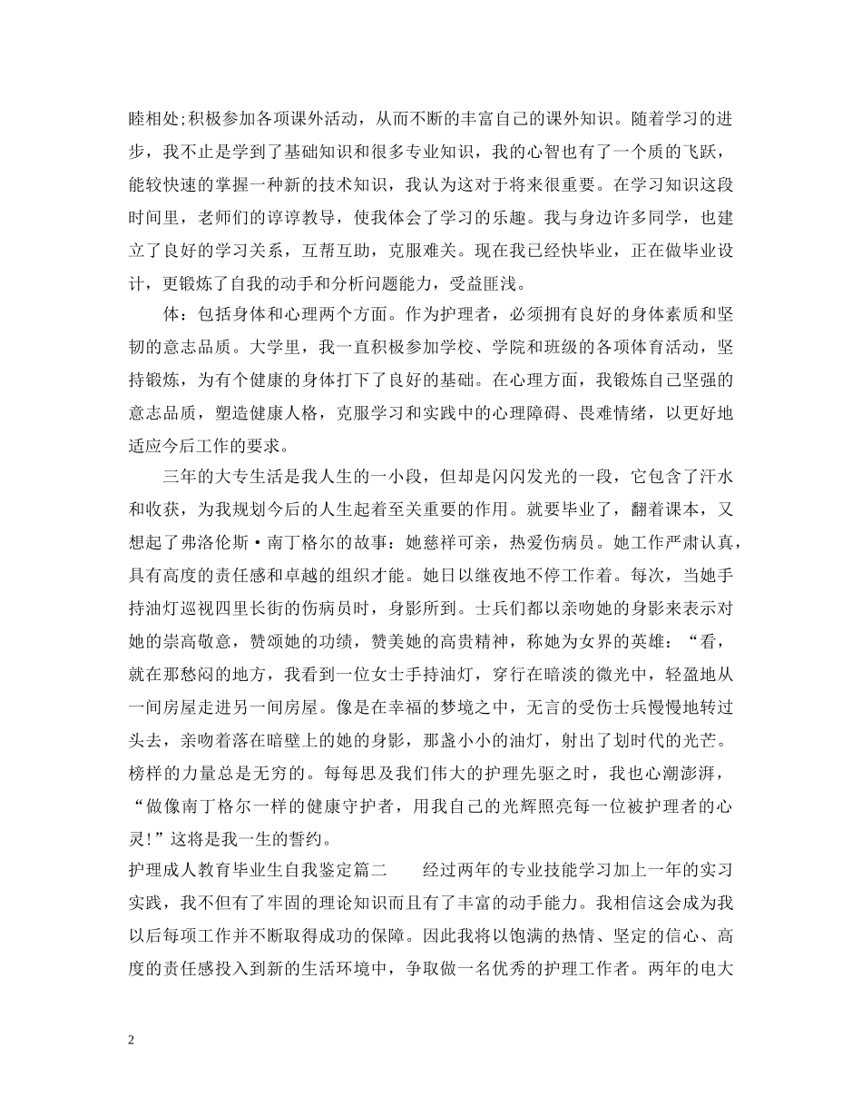 护理成人教育毕业生自我鉴定 _第2页