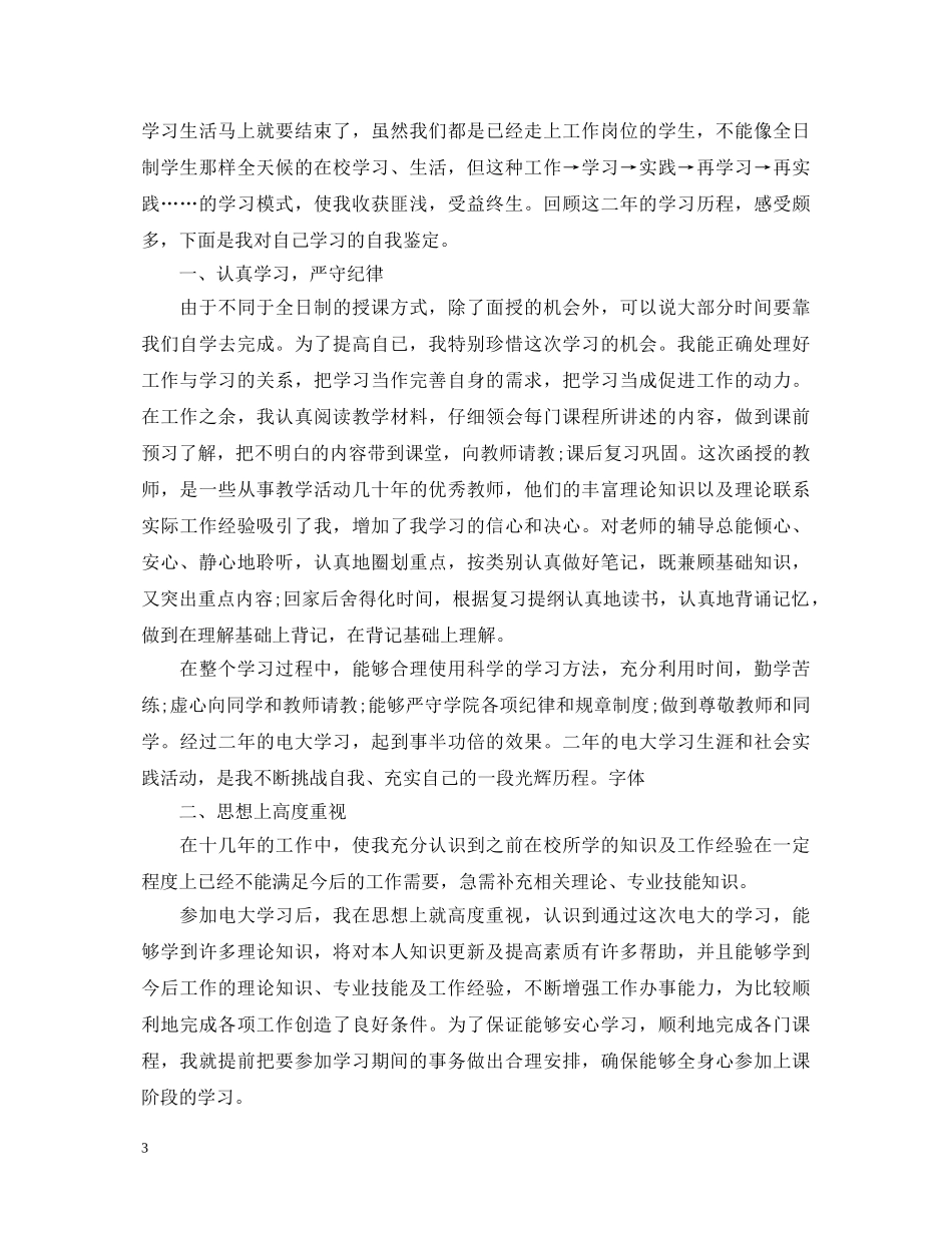 护理成人教育毕业生自我鉴定 _第3页