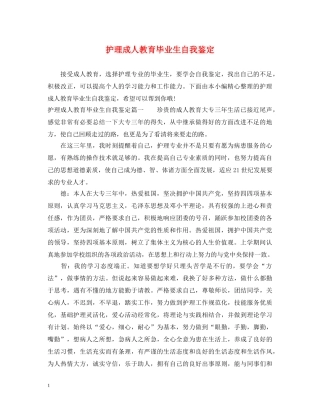 护理成人教育毕业生自我鉴定 
