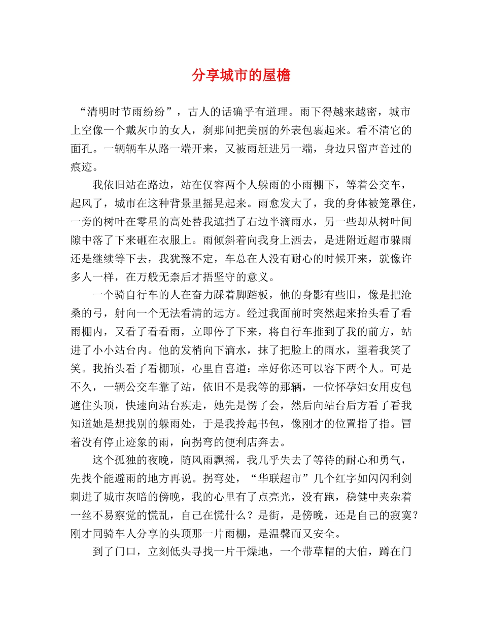 分享城市的屋檐 _第1页