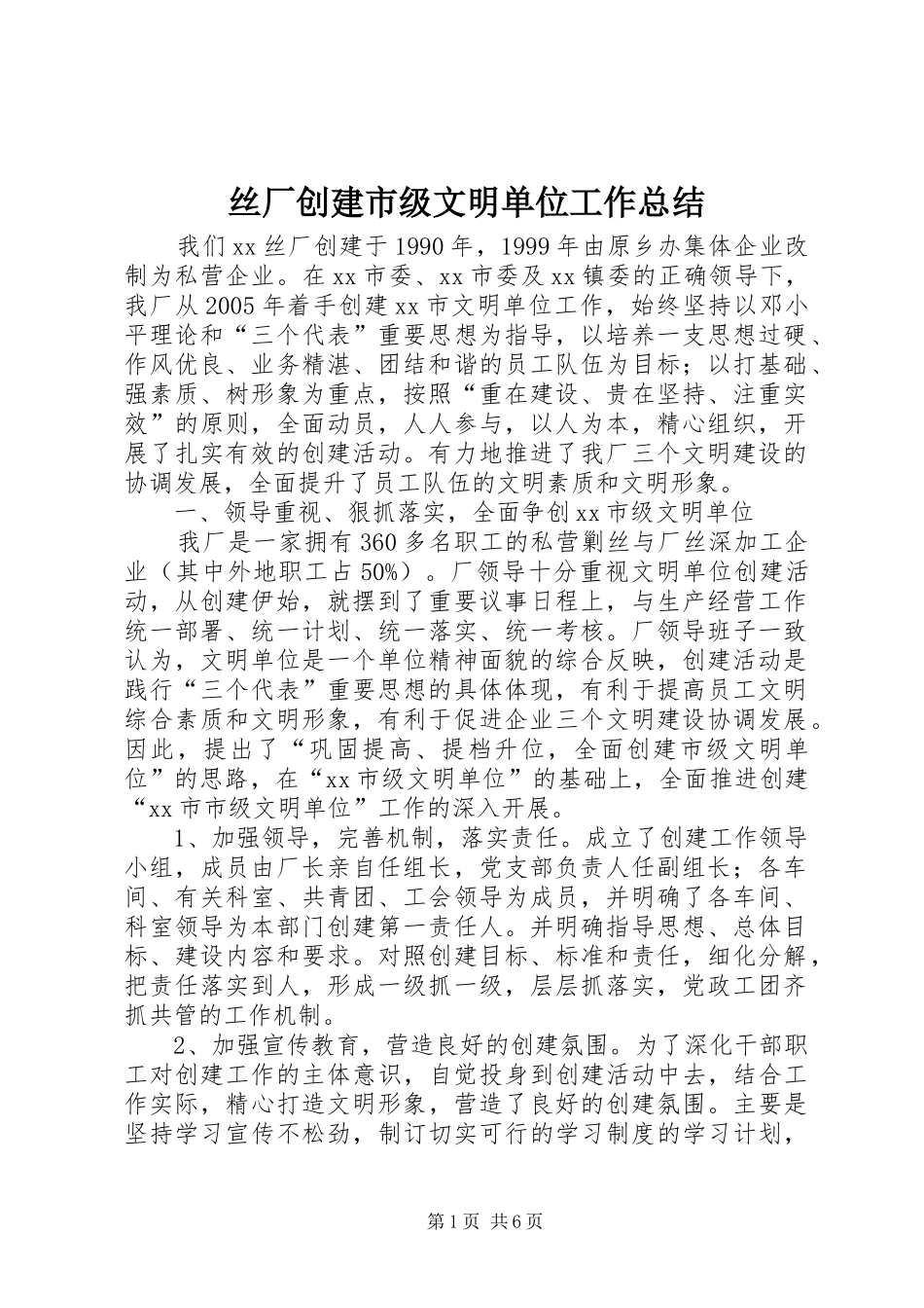 丝厂创建市级文明单位工作总结 (3)_第1页