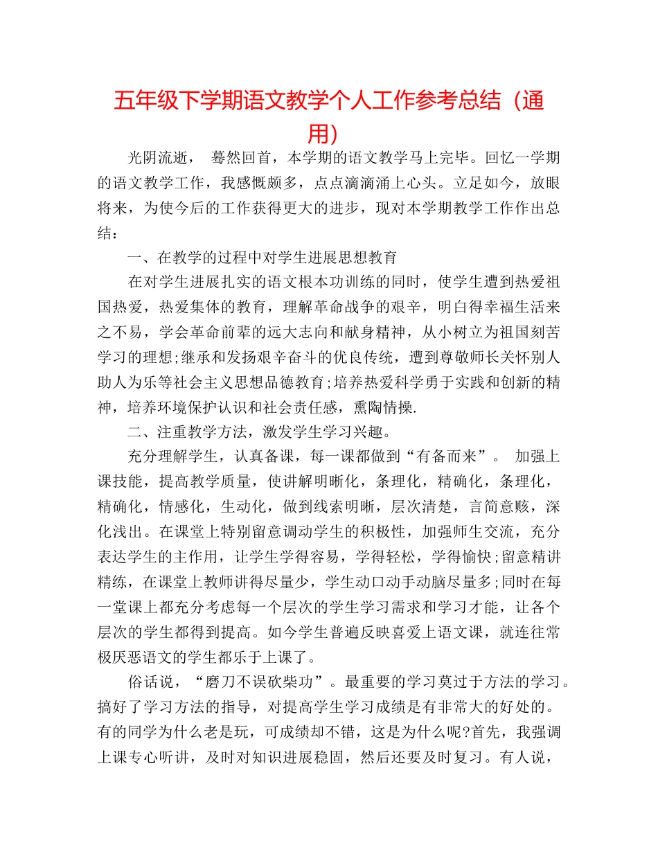 五年级下学期语文教学个人工作参考总结（通用） _第1页