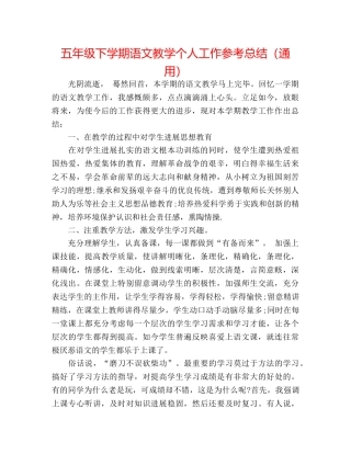 五年级下学期语文教学个人工作参考总结（通用） 