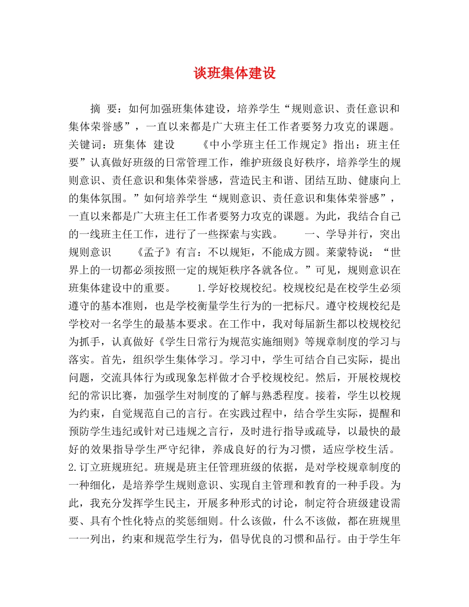 谈班集体建设 _第1页