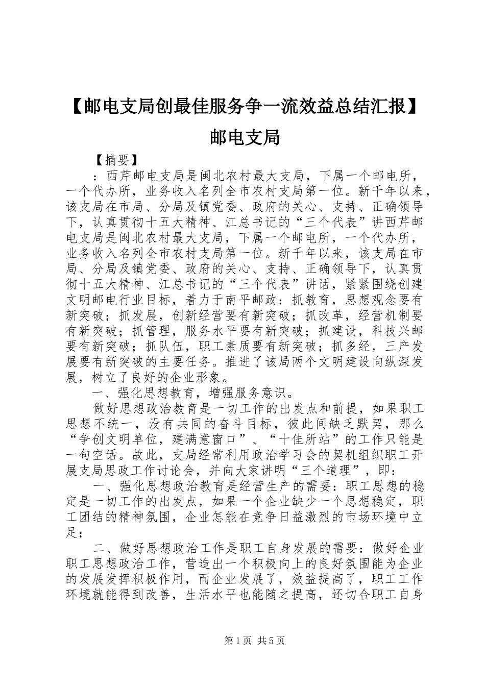 【邮电支局创最佳服务争一流效益总结汇报】邮电支局_第1页