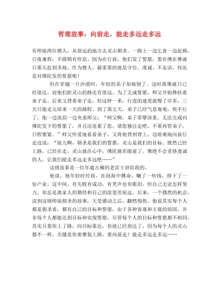哲理故事向前走，能走多远走多远 