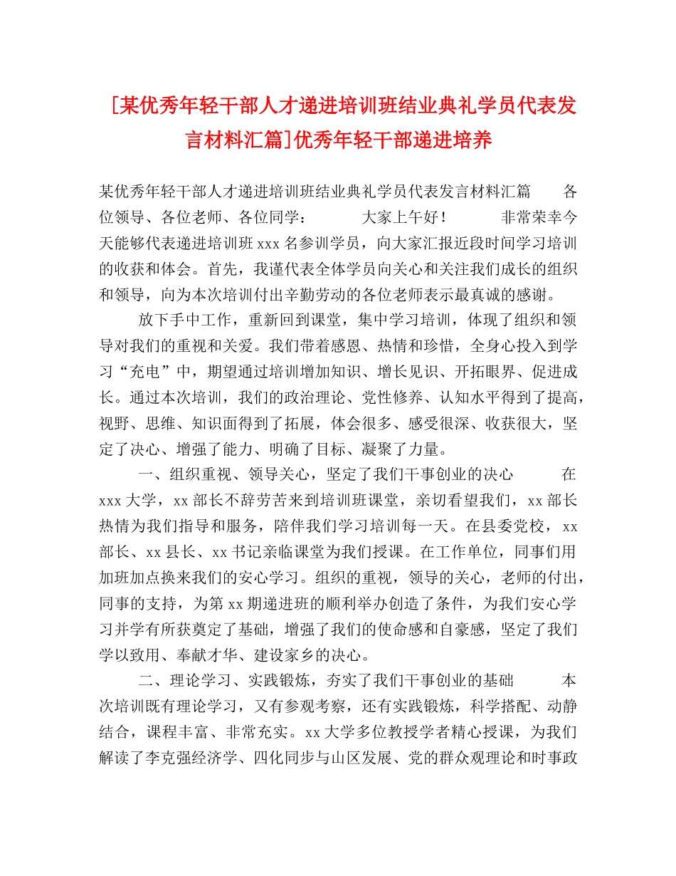 [某优秀年轻干部人才递进培训班结业典礼学员代表发言材料汇篇]优秀年轻干部递进培养 _第1页