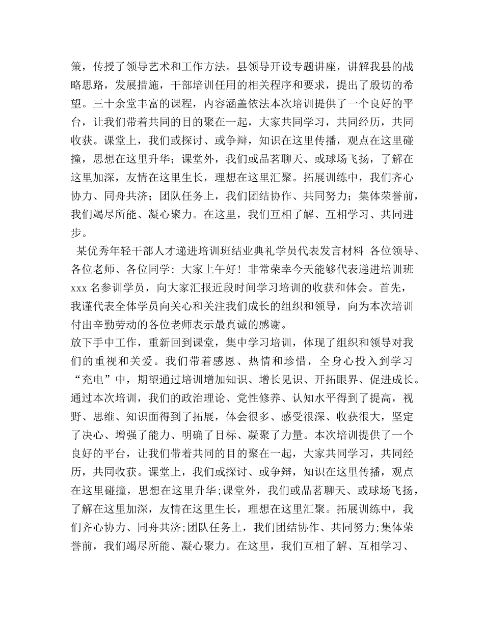 [某优秀年轻干部人才递进培训班结业典礼学员代表发言材料汇篇]优秀年轻干部递进培养 _第2页