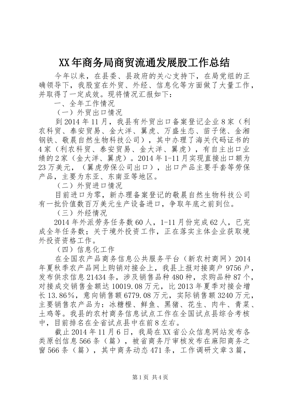 XX年商务局商贸流通发展股工作总结_第1页