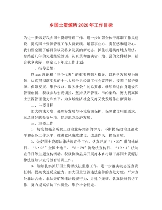 乡国土资源所2024年工作目标 