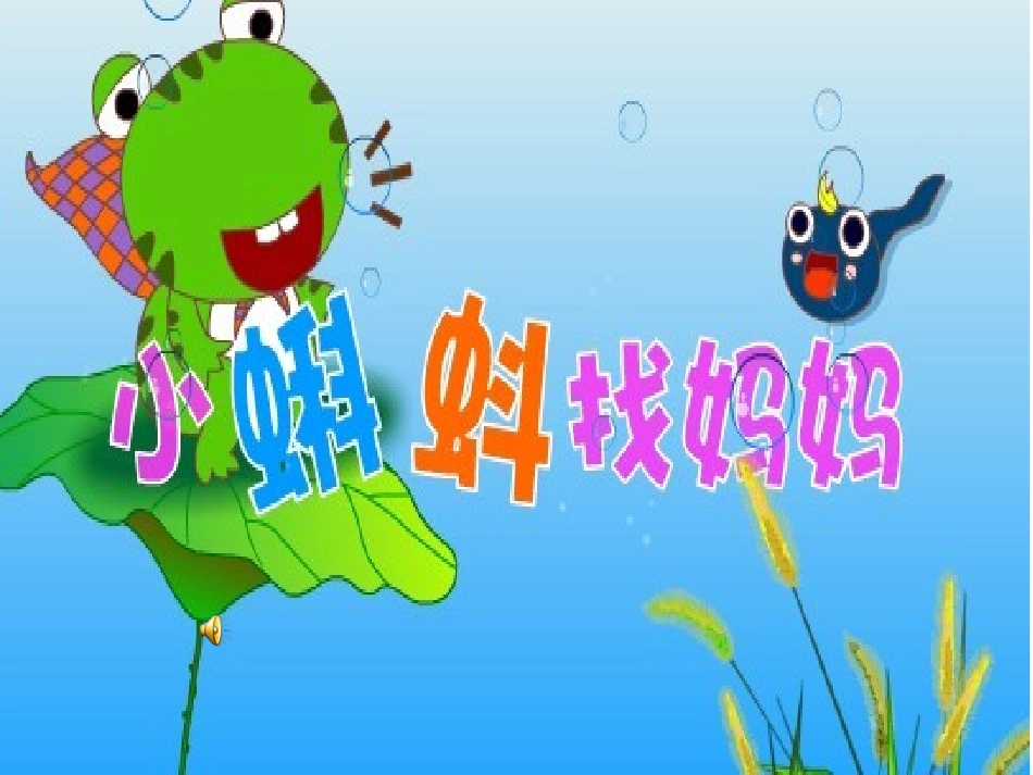 小蝌蚪找妈妈 (3)_第1页