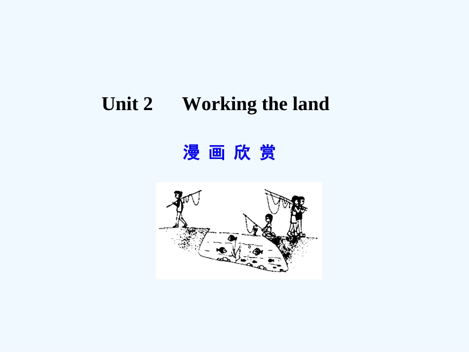 【广东版创新设计】2011高考英语一轮复习 Unit 2 Working the land课件 新人教版必修4_第1页