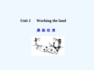 【广东版创新设计】2011高考英语一轮复习 Unit 2 Working the land课件 新人教版必修4