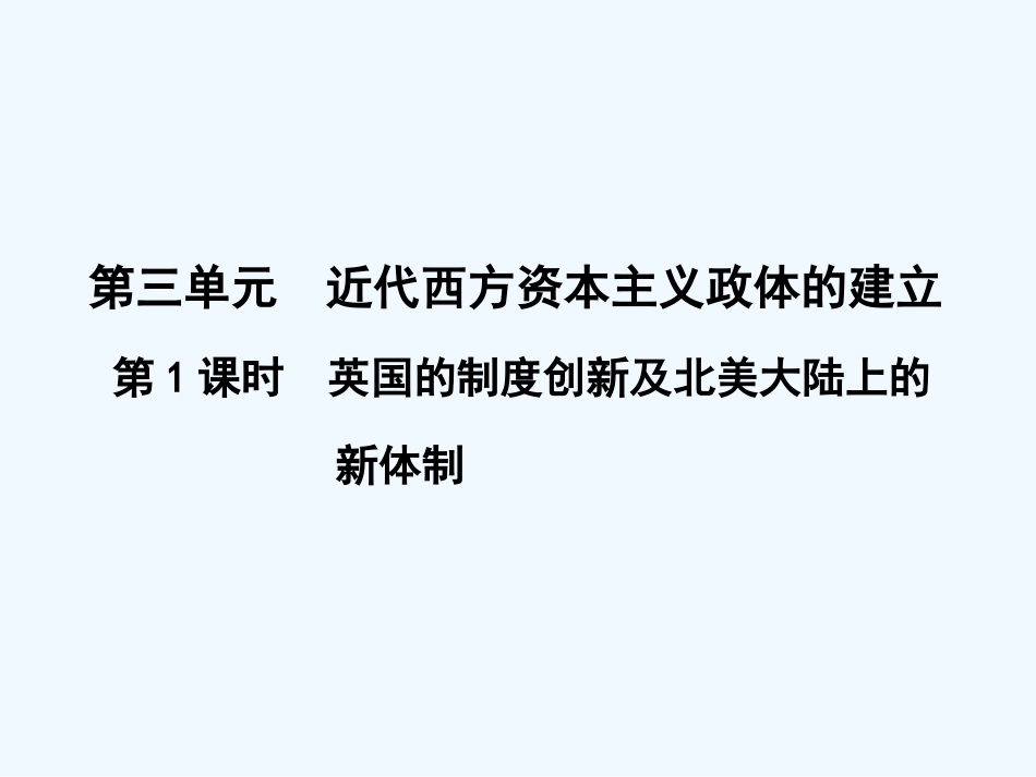【创新设计】2011年高三历史一轮复习 第1课时 英国的制度创新及北美大陆上的新体制课件 岳麓版必修1_第1页