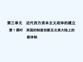 【创新设计】2011年高三历史一轮复习 第1课时 英国的制度创新及北美大陆上的新体制课件 岳麓版必修1