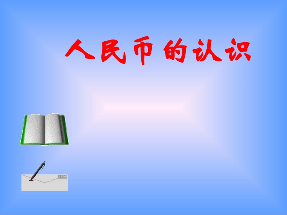 认识人民币 (7)_第1页