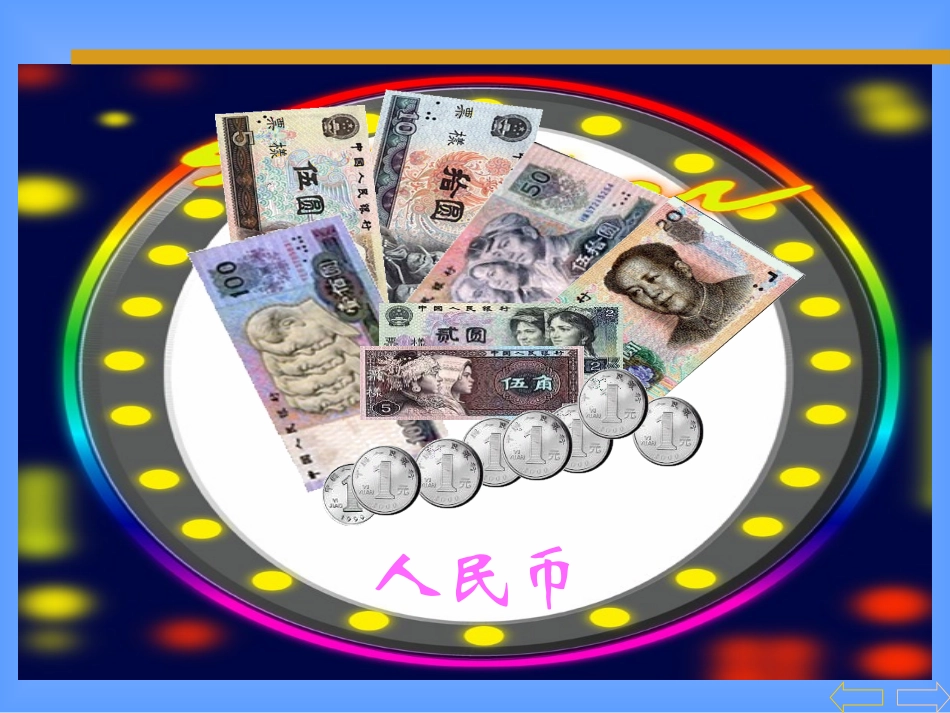 认识人民币 (7)_第2页