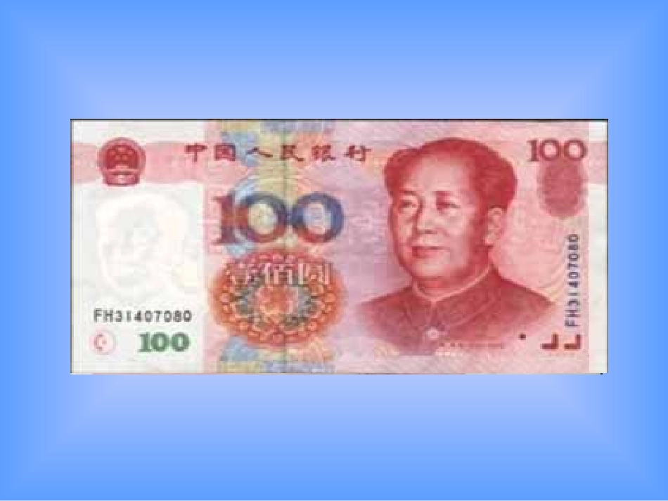 认识人民币 (7)_第3页