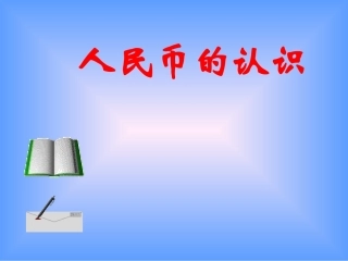 认识人民币 (7)