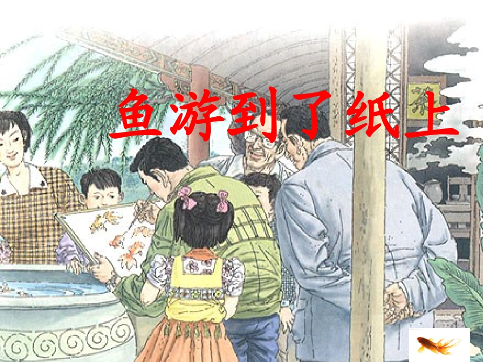 《鱼游到了纸上》课件 (3)_第1页